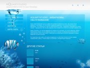 Обслуживание аквариумов, дизайн, чистка, аквариумы в Санкт-Петербурге - Aquartstudio