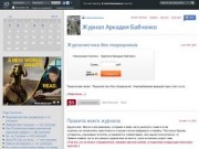 Журнал Аркадия Бабченко - starshinazapasa's journal - ЖЖ