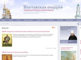 Украинская Православная Церковь. Полтавская епархия