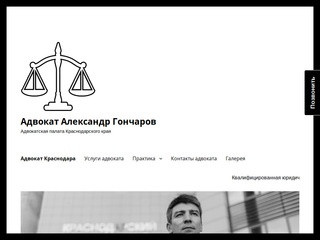 Адвокат Александр Гончаров — Адвокатская палата Краснодарского края