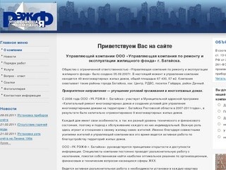Управляющая компания "РЭЖФ"| Обслуживание многоквартирных домов |г. Батайск