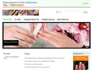 Наращивание ногтей в Воронеже -