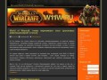 W11w.ru — Все для World Of Warkraft, программы, сервера, читы, фото, пояснение