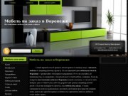 Мебель на заказ в Воронеже
