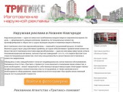 Наружная реклама в Нижнем Новгороде - Тритикс