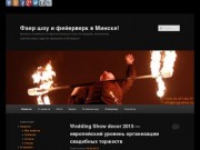 Фаер шоу и фейерверк в Минске! | Артисты огненного и пиротехнического шоу на свадьбы