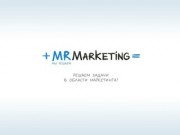+MR Marketing= Мы решаем задачи в области маркетинга