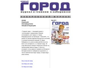Журнал о Главном городе - Хабаровск