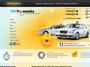 Тарусское городское такси +7 (48435) 2 11 00. Официальный сайт.