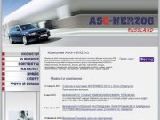 ASG-Herzog: запчасти и автозапчасти для иномарок и отечественных машин - Новости asgherzog