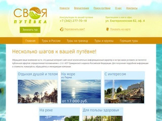 Туристические путевки в Перми | Туристическая компания «Своя Путёвка»
