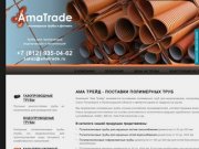 «Ама Трейд» | Продажа и поставка полимерных труб для водопроводов