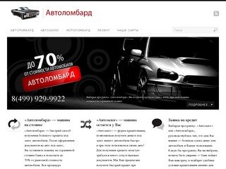 «Автоломбард» 19% годовых — «Автозалог» машина остается у Вас — Москва и область