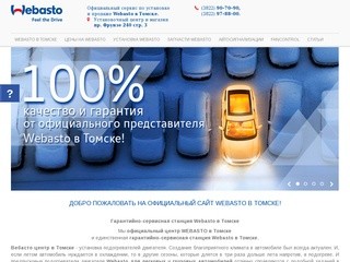 Webasto Томск - продажа, установка, ремонт, диагностика и обслуживание Webasto в Томске