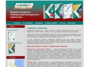 Kaspersky05.ru - продажа продуктов «Лаборатории Касперского» в Дагестане