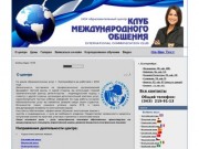 КЛУБ МЕЖДУНАРОДНОГО ОБЩЕНИЯ, курсы английского в екатеринбурге