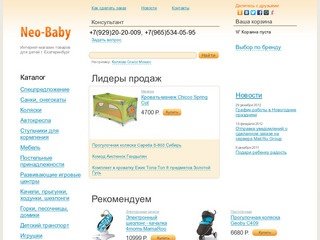 Интернет-магазин товаров для детей в Екатеринбурге «Neo-Baby»