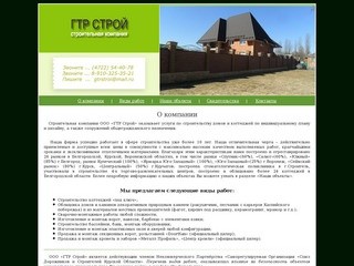 Компания ГТР Строй | Строительство Белгород. Строительство коттеджей, домов, облицовка, под ключ.