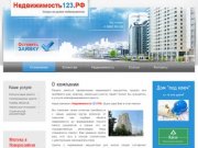 Компания Недвижимость123.РФ г. Новороссийск