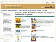 Магазин магнитов. Сувенирные магниты на холодильник купить Москва