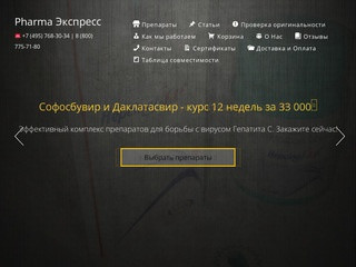 PharmaЭкспресс - купить Софосбувир и Ледипасвир для лечения гепатита С, В в Москве
