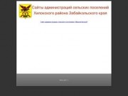 Сайты администраций сельских поселений Хилокского района Забайкальского края