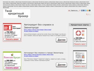 Автокредит без справок в Звенигороде - Кредитные программы для всех слоев населения - ulinist.ru