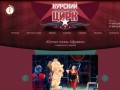 Курский государственный цирк - Официальный сайт