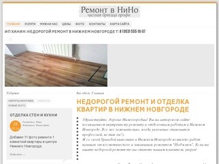 Недорогой ремонт и отделка квартир в Нижнем Новгороде