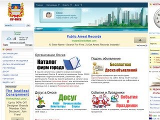 Омск| Информационно-развлекательный портал Омска. Организации