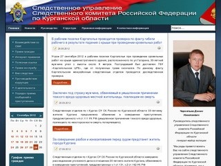 Следственное управление Следственного комитета Российской Федерации по Курганской области