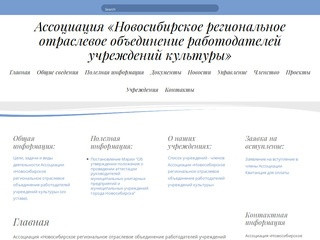 Ассоциация  «Новосибирское региональное отраслевое объединение работодателей учреждений культуры»