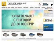 RENAULT центр в Днепропетровске: официальный дилер Renault, автосалон Сингл