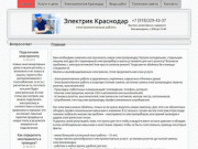 Электрик Краснодар 8-918-329-43-37: услуги и вызов электрика на дом, замена электропроводки
