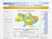 Сеть городов Украины