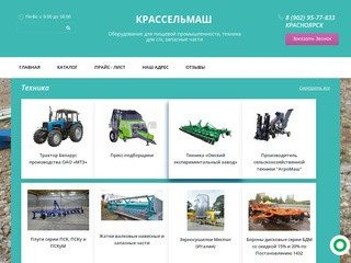 Продажа оборудования для с/х - ООО КРАССЕЛЬМАШ г.Красноярск