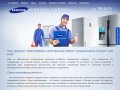 Сервисный центр "САМСУНГ-СЕРВИС" - ремонт холодильников Samsung в Москве