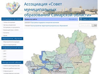 Ассоциация «Совет муниципальных образований Самарской области»