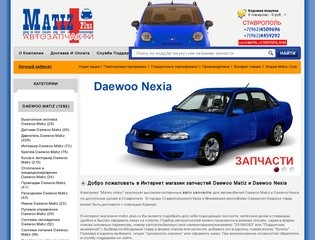 Интернет магазин запчасти Дэу в Ставрополе, каталог запчастей Daewoo с ценами