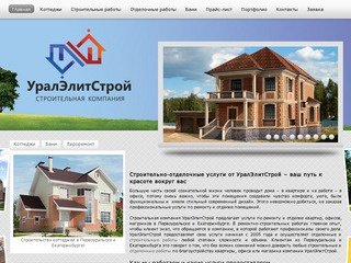 Строительная компания "УралЭлитСтрой" строительство