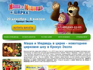 Маша и Медведь в цирке новогоднее цирковое шоу! Купить билеты на Маша и медведь в цирке в Крокус