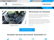 Авточехлы в Краснодаре. Чехлы на сиденья автомобилей - automoda1.ru