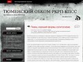 Коммунисты Тюменской области (РКРП-РПК)