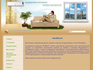 НЕО ВЕНТ СПБ - Вентиляция, кондиционирование, продажа кондиционеров