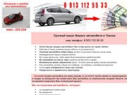 Срочный выкуп автомобилей в Томске
