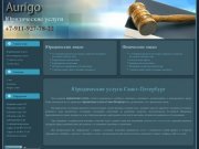 Юридические услуги Санкт-Петербург