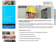 Электрик сантехник красноярск на дом по вызову круглосуточно