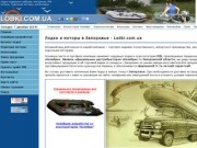 Лодки и моторы в Запорожье - Lodki.com.ua