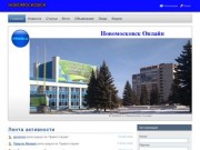 Новомосковск Онлайн