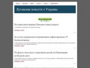 Луганские новости + Украина